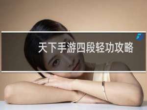 天下手游四段轻功攻略