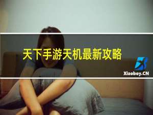 天下手游天机最新攻略