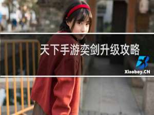 天下手游奕剑升级攻略