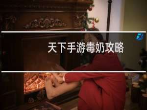 天下手游毒奶攻略