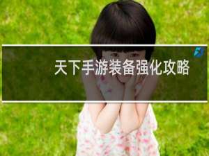 天下手游装备强化攻略