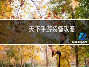 天下手游装备攻略