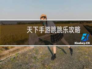 天下手游跳跳乐攻略