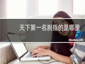天下第一名刹指的是哪里