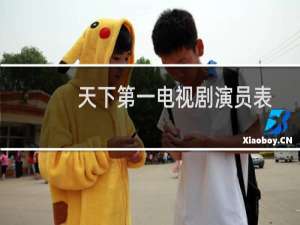 天下第一电视剧演员表