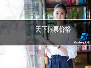 天下粮票价格