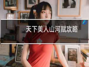 天下美人山河赋攻略