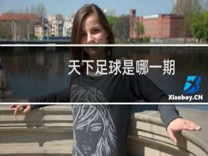天下足球是哪一期