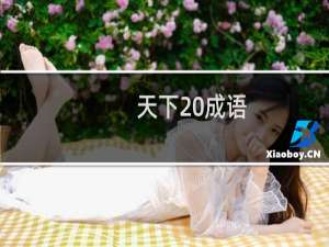 天下 成语