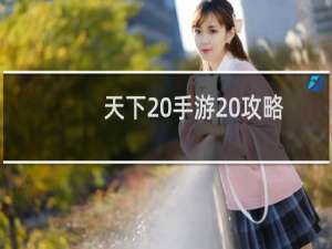 天下 手游 攻略