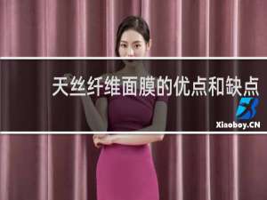 天丝纤维面膜的优点和缺点
