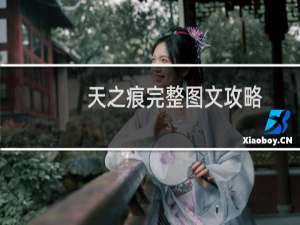天之痕完整图文攻略