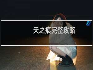 天之痕完整攻略