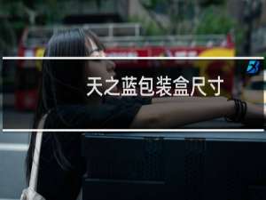 天之蓝包装盒尺寸