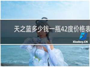 天之蓝多少钱一瓶42度价格表