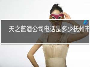 天之蓝酒公司电话是多少抚州市的