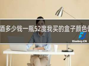 天之蓝酒多少钱一瓶52度我买的盒子颜色偏淡是假的吗