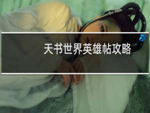 天书世界英雄帖攻略