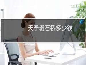 天予老石桥多少钱