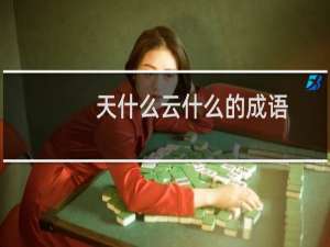 天什么云什么的成语