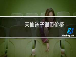 天仙送子银币价格