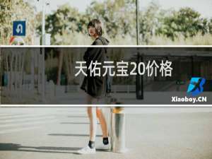 天佑元宝 价格