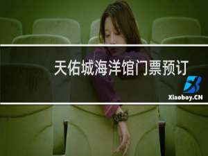 天佑城海洋馆门票预订