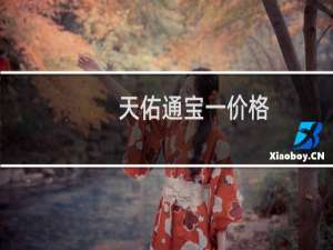 天佑通宝一价格