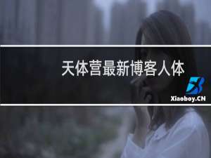 天体营最新博客人体
