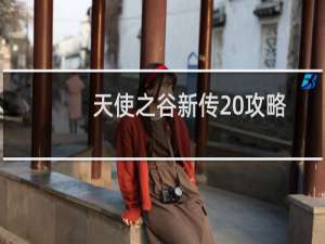 天使之谷新传 攻略