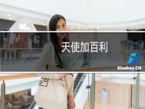 天使加百利