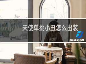 天使单挑小丑怎么出装