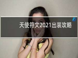 天使符文2021出装攻略