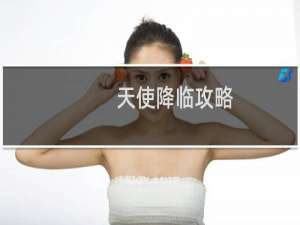 天使降临攻略