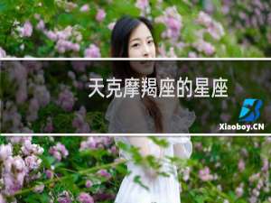 天克摩羯座的星座