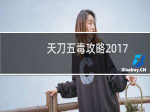 天刀五毒攻略2017
