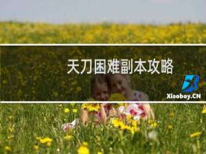 天刀困难副本攻略