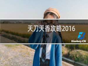 天刀天香攻略2016