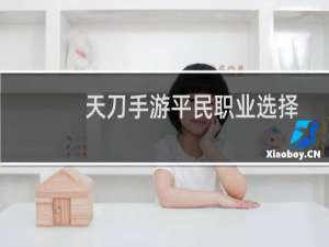 天刀手游平民职业选择唐门（天刀手游平民职业选择）