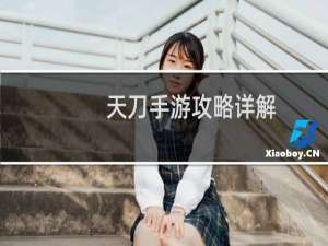 天刀手游攻略详解