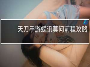 天刀手游蝶讯莫问前程攻略