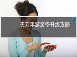 天刀手游装备升级攻略