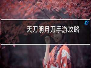 天刀明月刀手游攻略