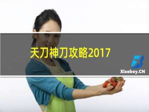 天刀神刀攻略2017