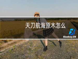 天刀航海原木怎么