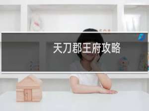 天刀郡王府攻略