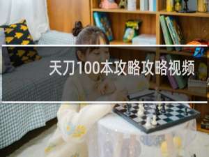 天刀100本攻略攻略视频