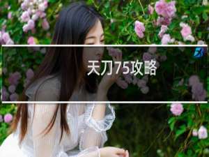 天刀75攻略