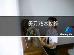 天刀75本攻略