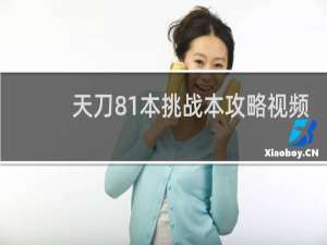 天刀81本挑战本攻略视频
